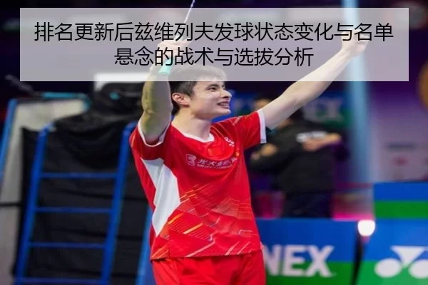 pai-ming-geng-xin-hou-zi-wei-lie-fu-fa-qiu-zhuang-tai-bian-hua-yu-ming-dan-xuan-nian-de-zhan-shu-yu-xuan-ba-fen-xi-2-251.jpg