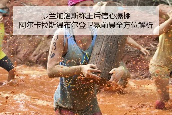 罗兰加洛斯称王后信心爆棚 阿尔卡拉斯温布尔登卫冕前景全方位解析